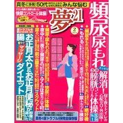 夢 21 2014年 02月号 [雑誌]