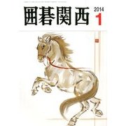 囲碁関西 2014年 01月号 [雑誌]