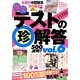 爆笑テストの珍解答500連発！！ vol.6 [単行本]