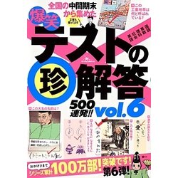 爆笑テストの珍解答500連発！！ vol.6 [単行本]