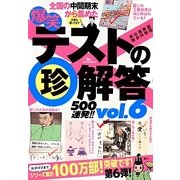 爆笑テストの珍解答500連発！！ vol.6 [単行本]