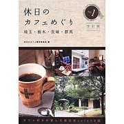 休日のカフェめぐり埼玉 栃木 茨城 群馬 ser.1 第3版 [単行本]