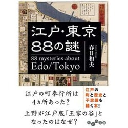江戸 東京88の謎（だいわ文庫 H 264-1） [文庫]