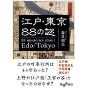 江戸 東京88の謎（だいわ文庫 H 264-1） [文庫]