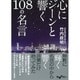 心にジーンと響く108の名言（だいわ文庫 E 265-1） [文庫]