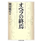 オペラの終焉－リヒャルト シュトラウスと〈バラの騎士〉の夢（ちくま学芸文庫 オ 22-1） [文庫]