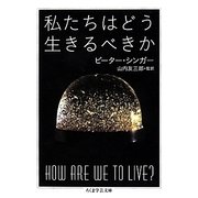 私たちはどう生きるべきか（ちくま学芸文庫 シ 32-1） [文庫]