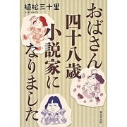 おばさん四十八歳小説家になりました [単行本]