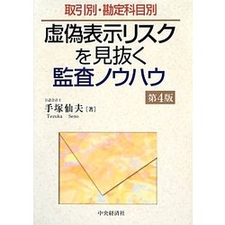 ヨドバシ.com - 取引別 勘定科目別虚偽表示リスクを見抜く監査ノウハウ 