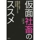 仮面社畜のススメ－会社と上司を有効利用するための42の方法 [単行本]