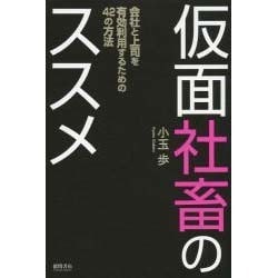 ヨドバシ Com 仮面社畜のススメ 会社と上司を有効利用するための42の方法 単行本 通販 全品無料配達