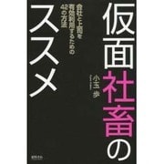 仮面社畜のススメ－会社と上司を有効利用するための42の方法 [単行本]