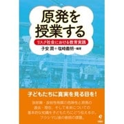 原発を授業する－リスク社会における教育実践 [単行本]