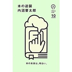 本の逆襲（idea ink 10） [単行本]
