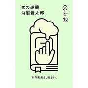 本の逆襲（idea ink 10） [単行本]