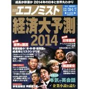 週刊 エコノミスト 2014年 1/7号 [雑誌]