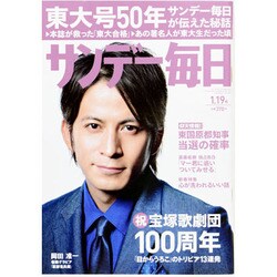 サンデー毎日 2014年 1/19号 [雑誌]