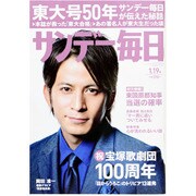 サンデー毎日 2014年 1/19号 [雑誌]