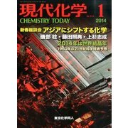 現代化学 2014年 01月号 [雑誌]