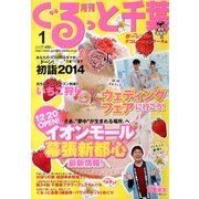 月刊ぐるっと千葉 2014年 01月号 [雑誌]
