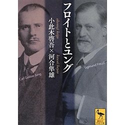 フロイトとユング(講談社学術文庫) [文庫]
