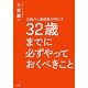 伝説の人事部長が明かす32歳までに必ずやっておくべきこと [単行本]