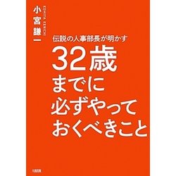伝説の人事部長が明かす32歳までに必ずやっておくべきこと [単行本]
