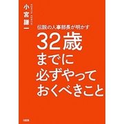 伝説の人事部長が明かす32歳までに必ずやっておくべきこと [単行本]