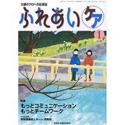 ふれあいケア 2014年 01月号 [雑誌]