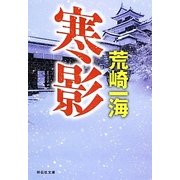 寒影（祥伝社文庫 あ 33-3） [文庫]