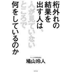 桁外れの結果を出す人は、人が見ていないところで何をしているのか [単行本]