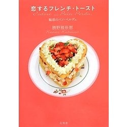 恋するフレンチ トースト－魅惑のパン ペルデュ [単行本]