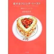 恋するフレンチ トースト－魅惑のパン ペルデュ [単行本]