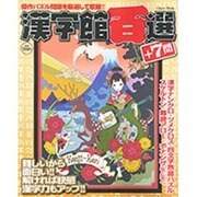 漢字館百選+7問2 Oｄｅｉｎ　　　　　　 [ムックその他]