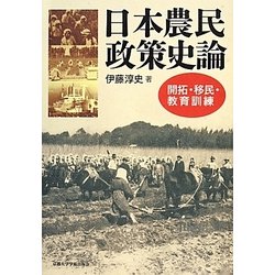 日本農民政策史論―開拓 移民 教育訓練 [単行本]