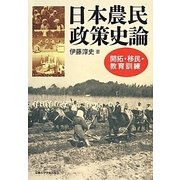 日本農民政策史論―開拓 移民 教育訓練 [単行本]