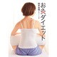 お灸ダイエット [単行本]