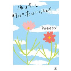 涙はきっと明日の喜びになるから [単行本]