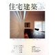 住宅建築 2014年 02月号 [雑誌]