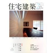 住宅建築 2014年 02月号 [雑誌]