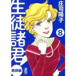 ヨドバシ.com - 生徒諸君! 教師編 8（講談社漫画文庫 し 1-68） [文庫