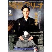 月刊 歌謡アリーナ 2014年 02月号 [雑誌]