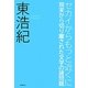 セカイからもっと近くに－現実から切り離された文学の諸問題 [単行本]
