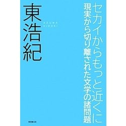セカイからもっと近くに－現実から切り離された文学の諸問題 [単行本]