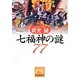 七福神の謎77（祥伝社黄金文庫 た 20-2） [文庫]