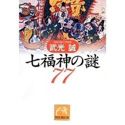 七福神の謎77（祥伝社黄金文庫 た 20-2） [文庫]