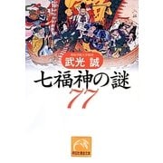 七福神の謎77（祥伝社黄金文庫 た 20-2） [文庫]