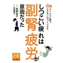 しつこい疲れは副腎疲労が原因だった－ストレスに勝つホルモンのつくりかた（祥伝社黄金文庫 ほ 3-1） [文庫]