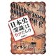 日本史「常識」はウソだらけ（祥伝社黄金文庫 か 1-2） [文庫]