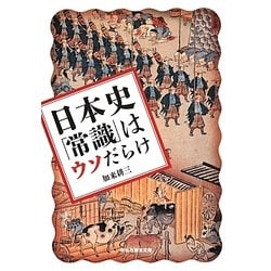 日本史「常識」はウソだらけ（祥伝社黄金文庫 か 1-2） [文庫]